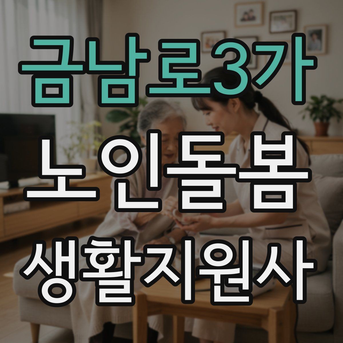 금남로3가 노인돌봄생활지원사 자격증 치매 의심 증상과 안전한 대응