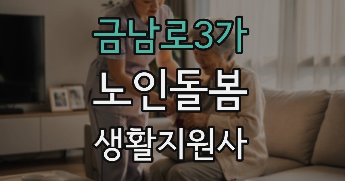 금남로3가 노인돌봄생활지원사 자격증