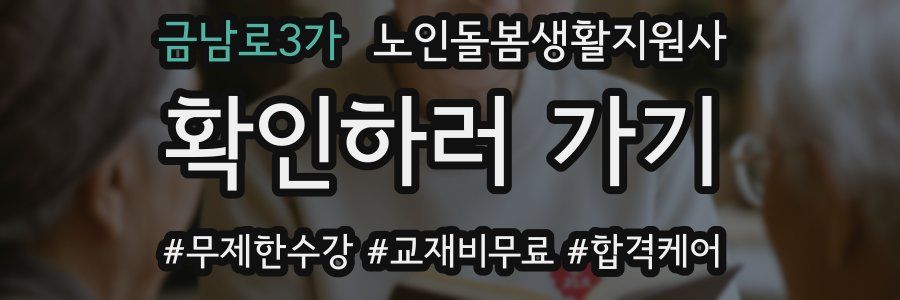 금남로3가 노인돌봄생활지원사 자격증