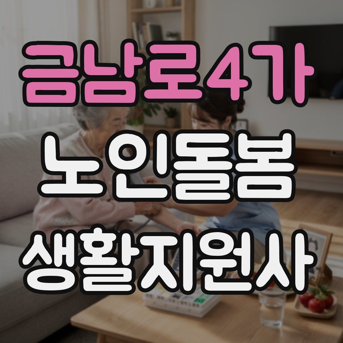 금남로4가 노인돌봄생활지원사 자격증 약 부작용 의심될 때 관찰 포인트