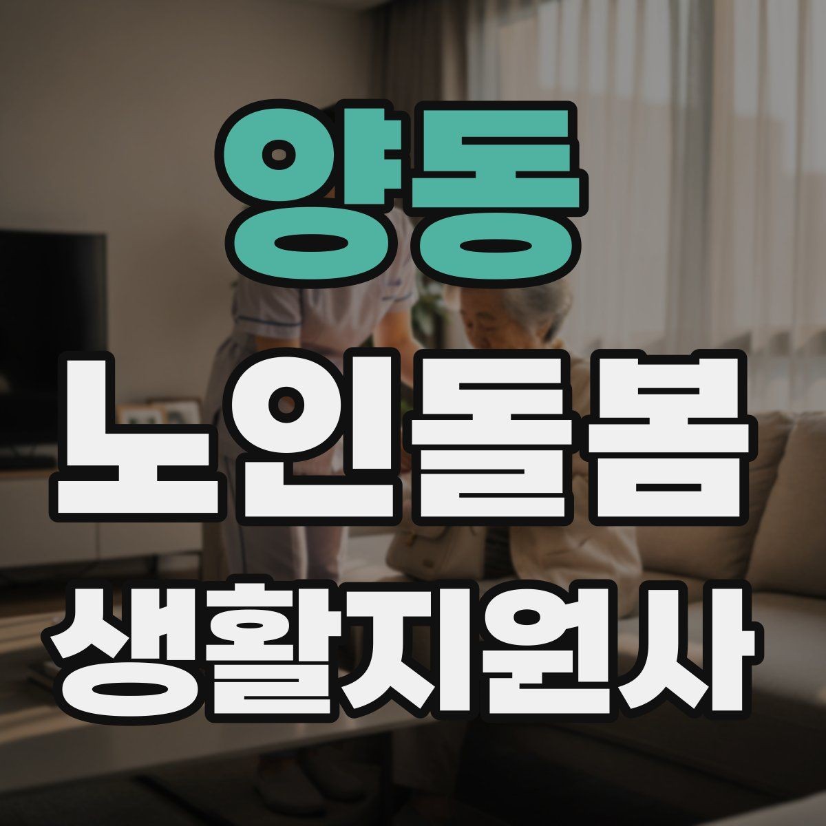 양동 노인돌봄생활지원사 자격증 무리한 요청을 조율할 때 쓰는 문장