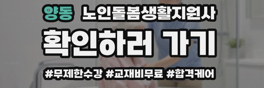양동 노인돌봄생활지원사 자격증
