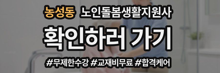 농성동 노인돌봄생활지원사 자격증