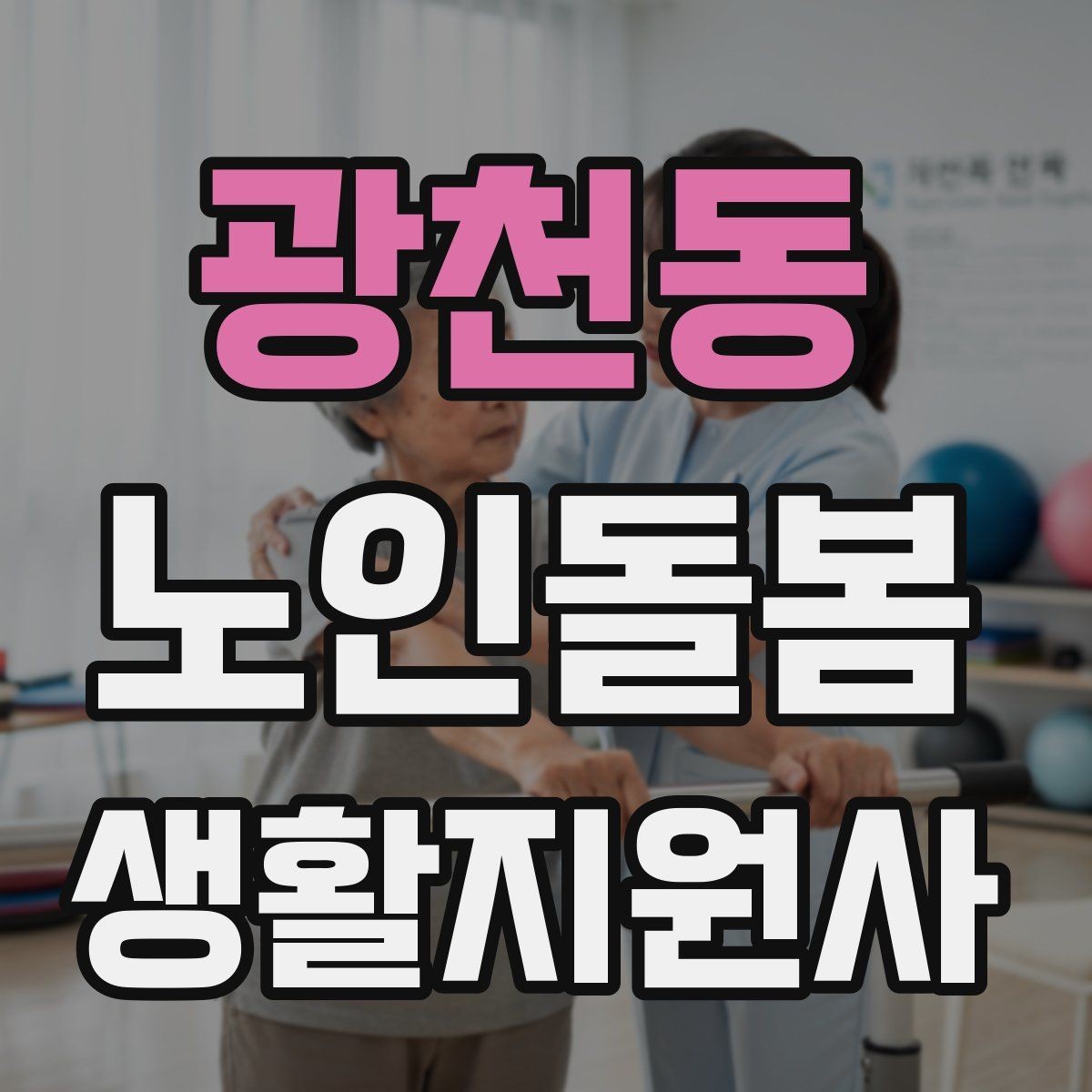 광천동 노인돌봄생활지원사 자격증 무리한 요청을 조율할 때 쓰는 문장