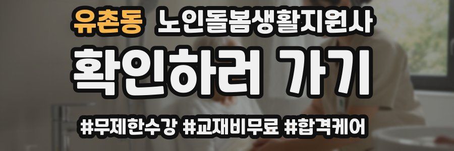 유촌동 노인돌봄생활지원사 자격증