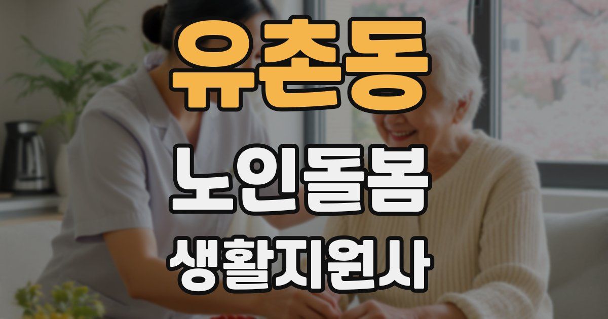 유촌동 노인돌봄생활지원사 자격증