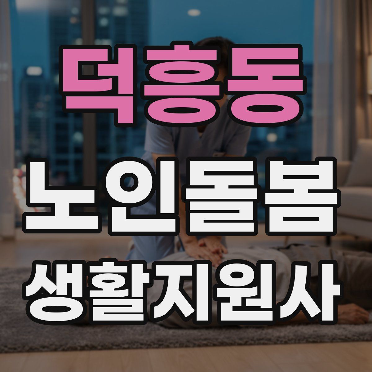 덕흥동 노인돌봄생활지원사 자격증