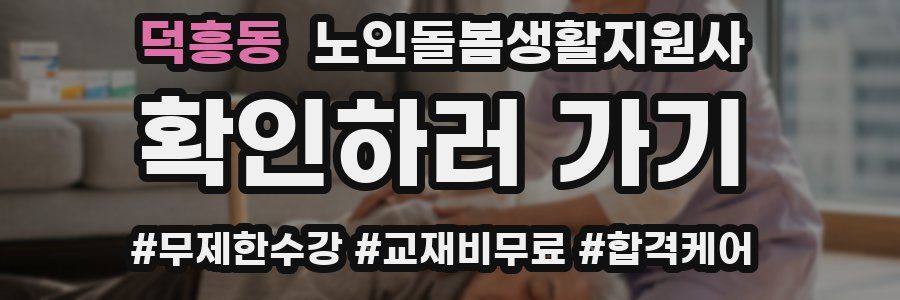 덕흥동 노인돌봄생활지원사 자격증