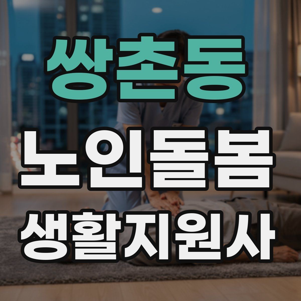 쌍촌동 노인돌봄생활지원사 자격증 집 열쇠를 맡게 될 때 주의할 점