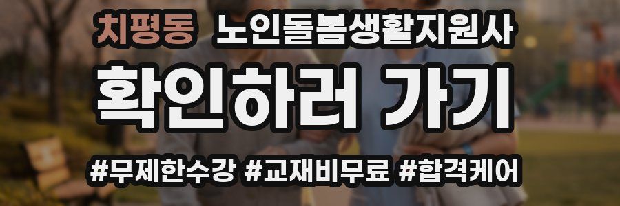 치평동 노인돌봄생활지원사 자격증