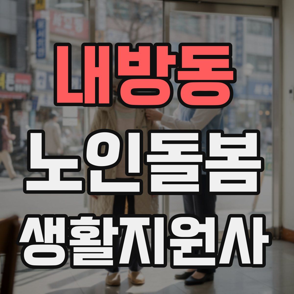 내방동 노인돌봄생활지원사 자격증