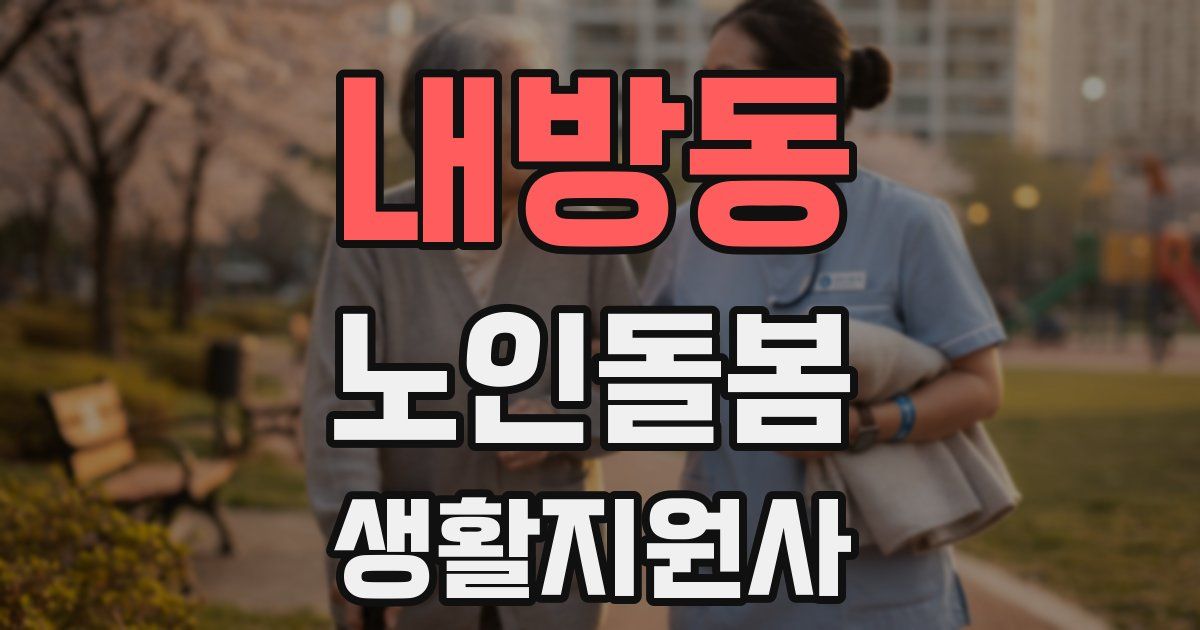 내방동 노인돌봄생활지원사 자격증