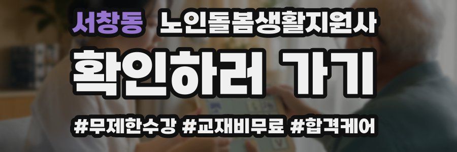 서창동 노인돌봄생활지원사 자격증