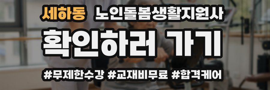 세하동 노인돌봄생활지원사 자격증