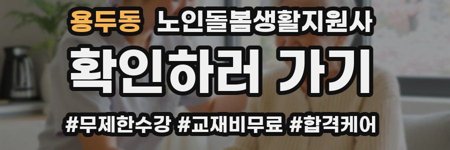 용두동 노인돌봄생활지원사 자격증