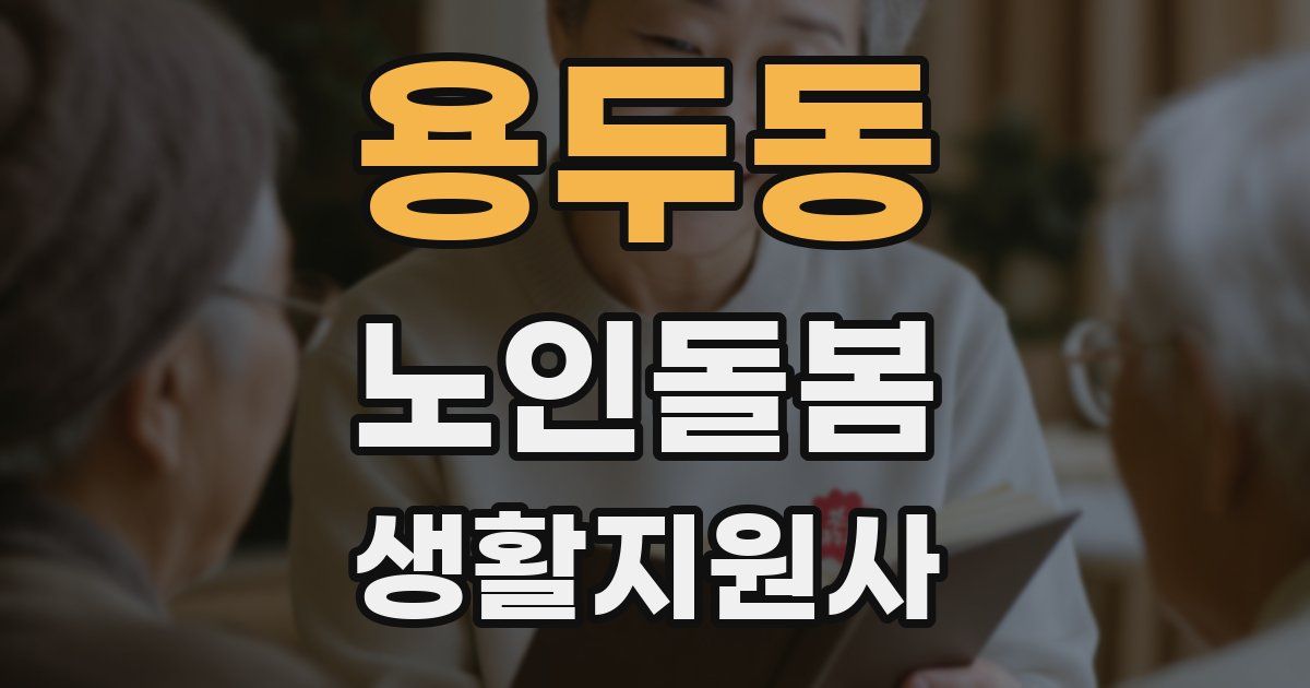 용두동 노인돌봄생활지원사 자격증