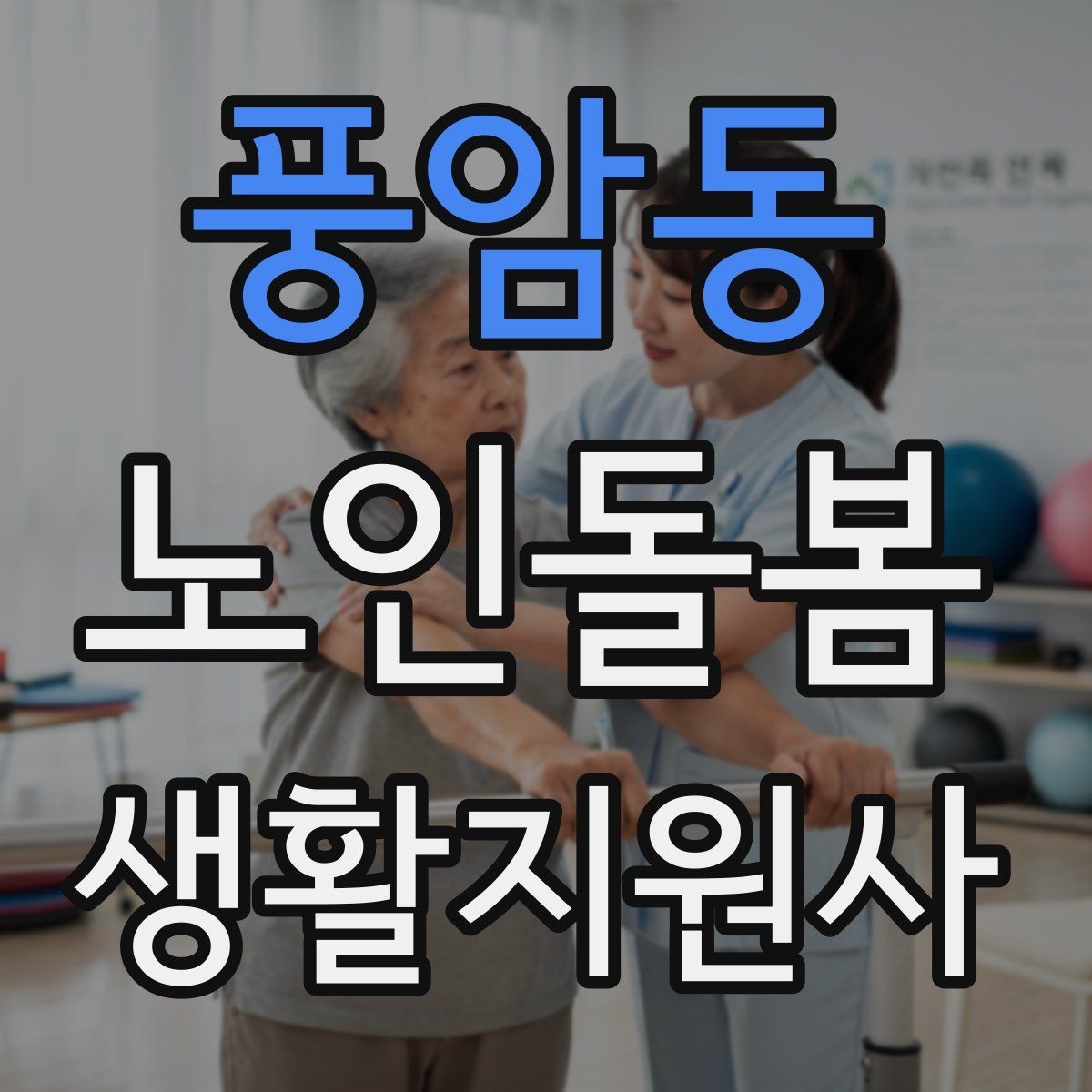 풍암동 노인돌봄생활지원사 자격증 여름철 실내 온도 유지 팁