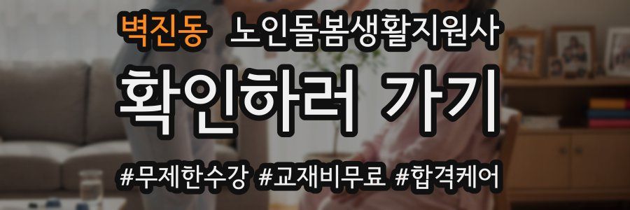 벽진동 노인돌봄생활지원사 자격증