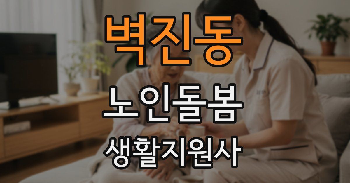 벽진동 노인돌봄생활지원사 자격증