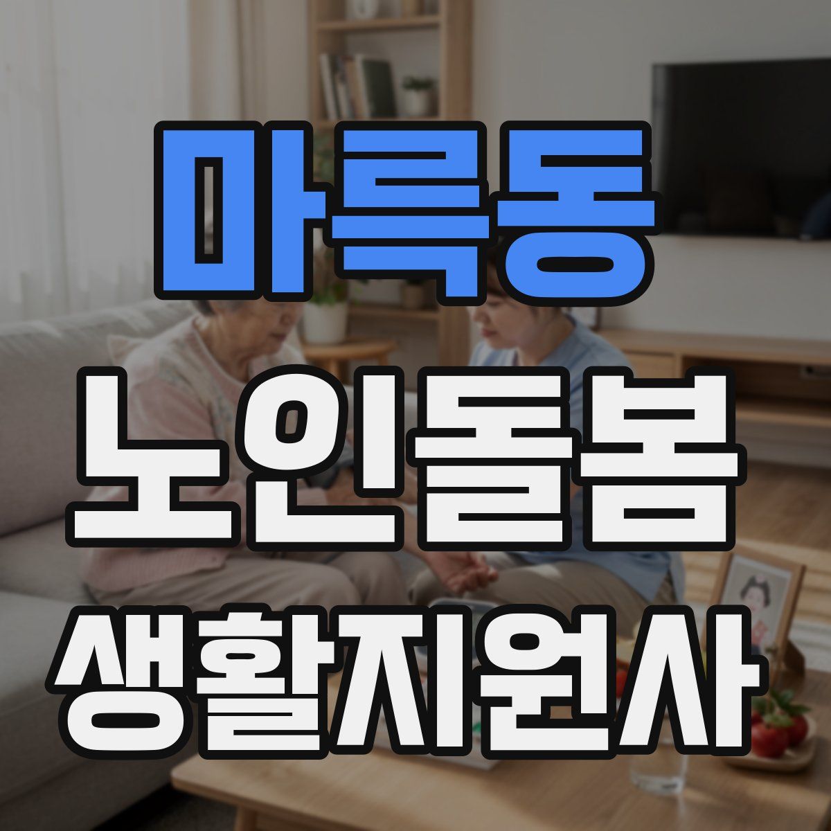 마륵동 노인돌봄생활지원사 자격증