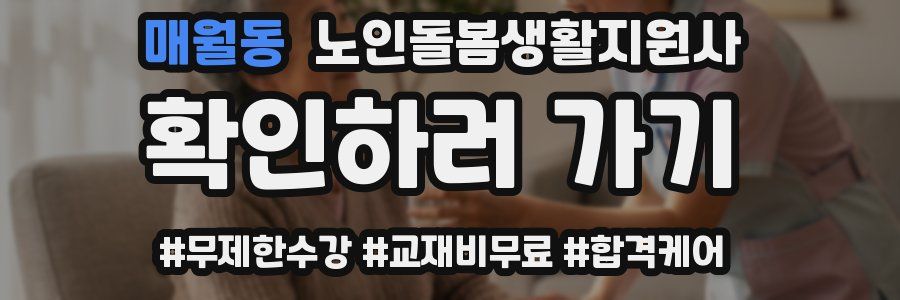 매월동 노인돌봄생활지원사 자격증