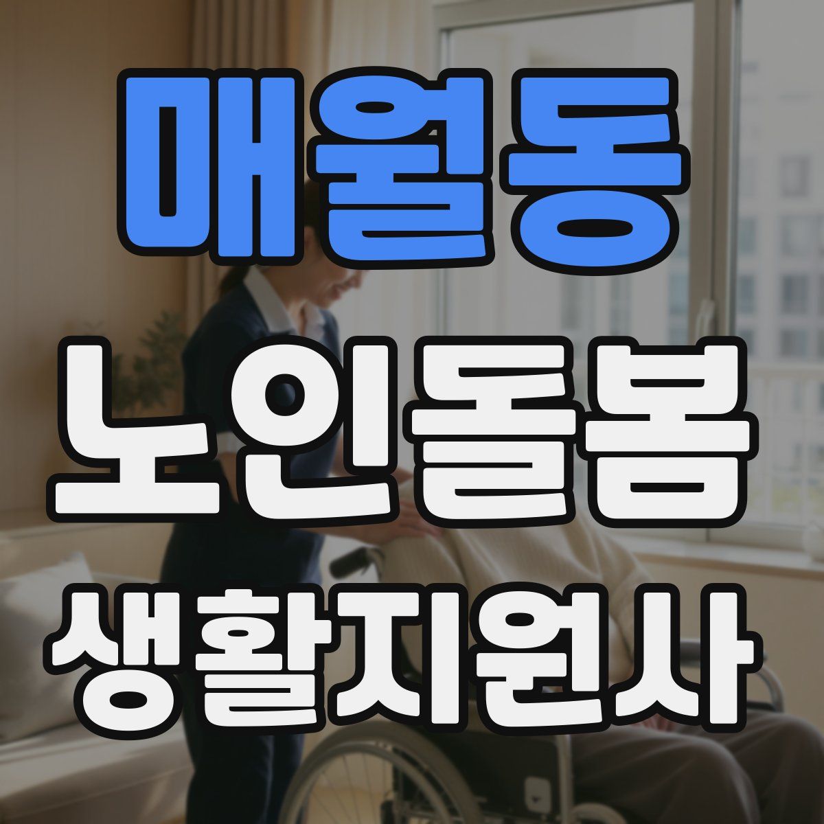 매월동 노인돌봄생활지원사 자격증