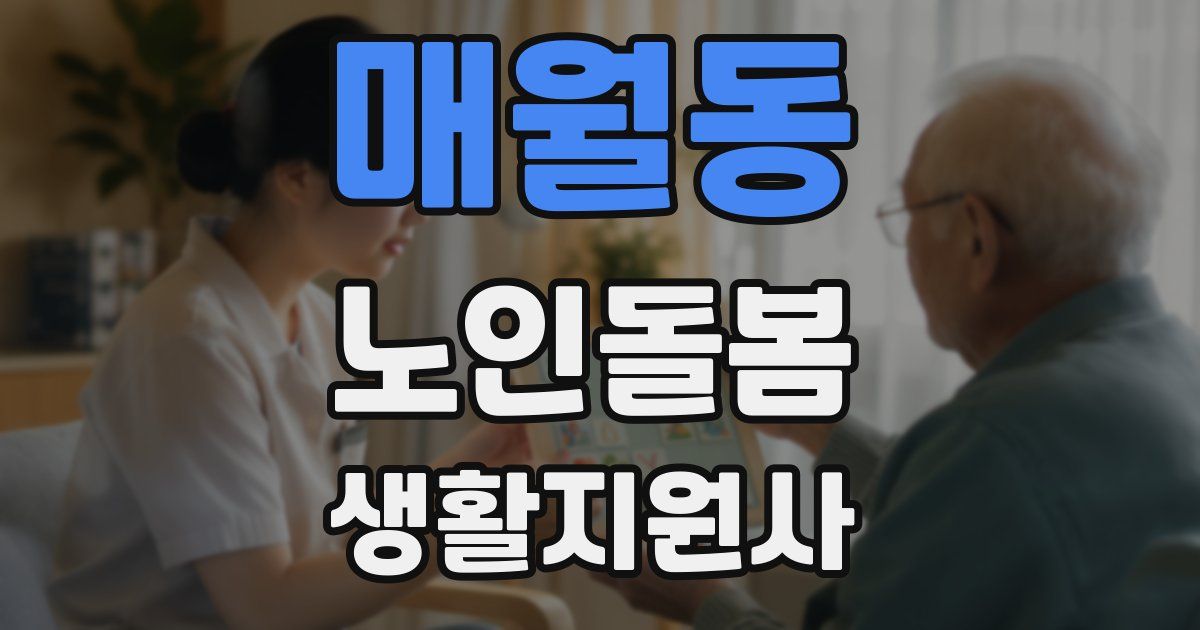 매월동 노인돌봄생활지원사 자격증