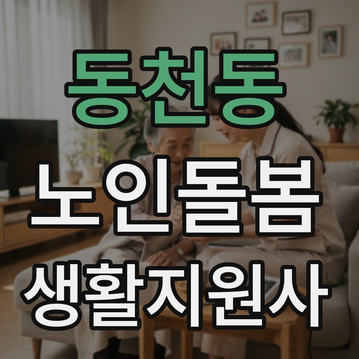 동천동 노인돌봄생활지원사 자격증 어르신 식사량이 줄었을 때 확인할 점