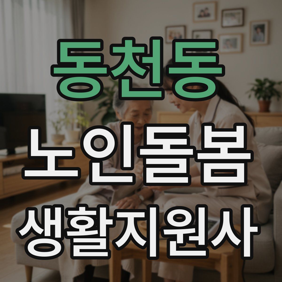 동천동 노인돌봄생활지원사 자격증