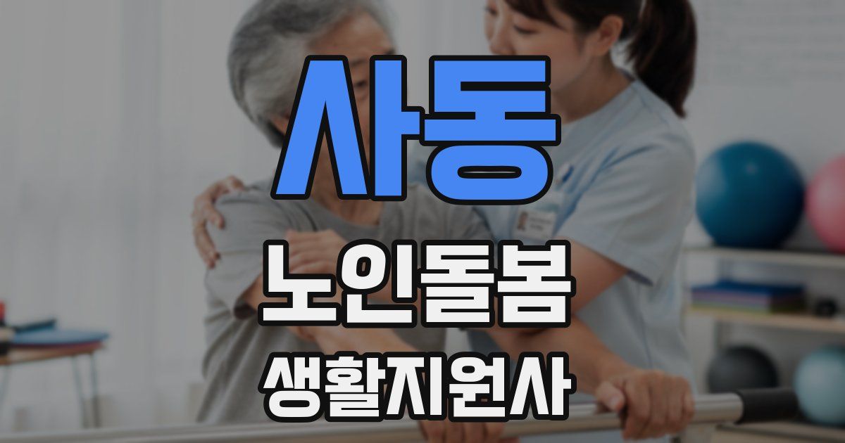 사동 노인돌봄생활지원사 자격증