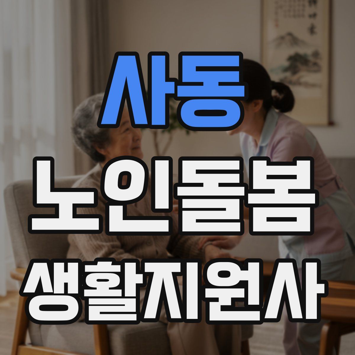 사동 노인돌봄생활지원사 자격증