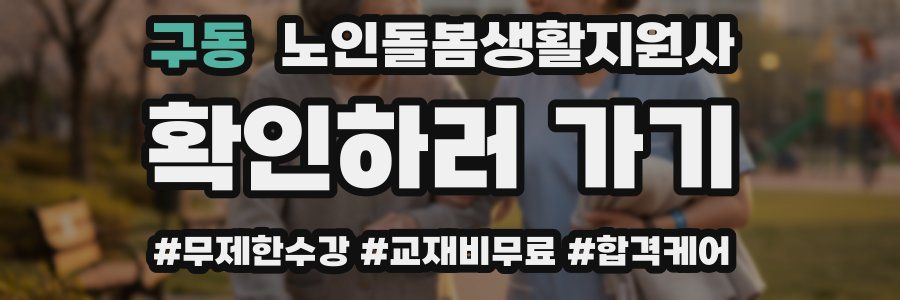 구동 노인돌봄생활지원사 자격증