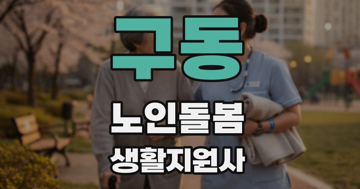 구동 노인돌봄생활지원사 자격증