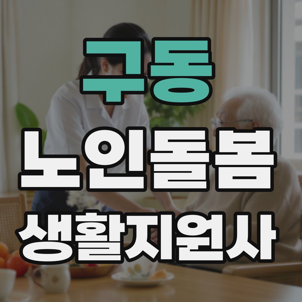 구동 노인돌봄생활지원사 자격증