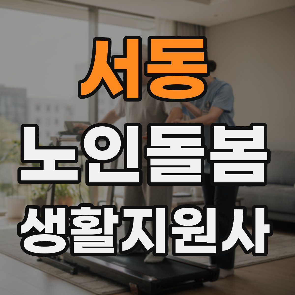 서동 노인돌봄생활지원사 자격증