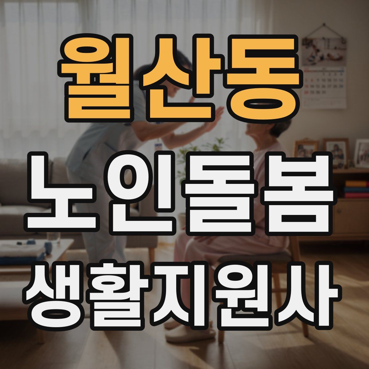 월산동 노인돌봄생활지원사 자격증