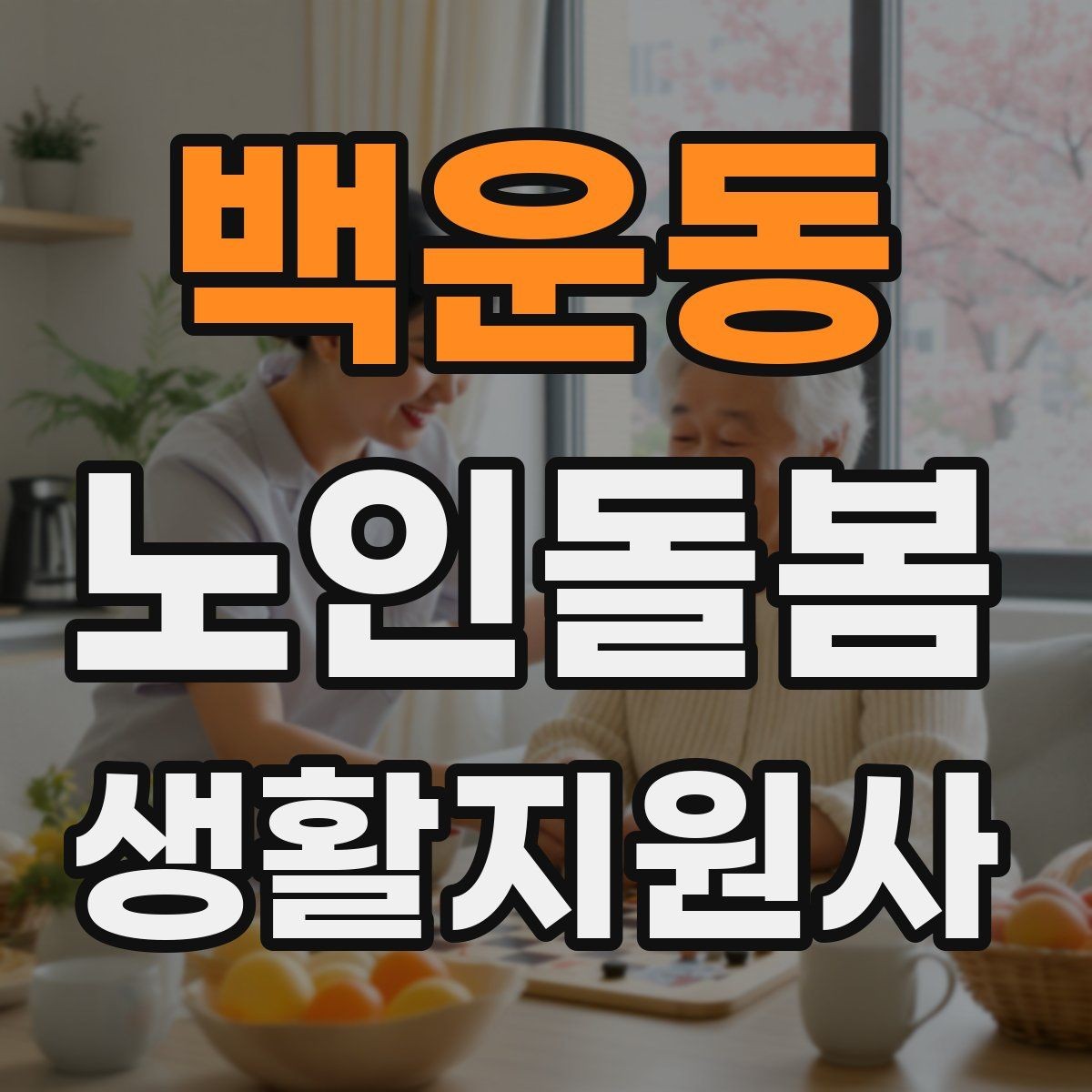 백운동 노인돌봄생활지원사 자격증 보호자와 소통할 때 핵심 포인트