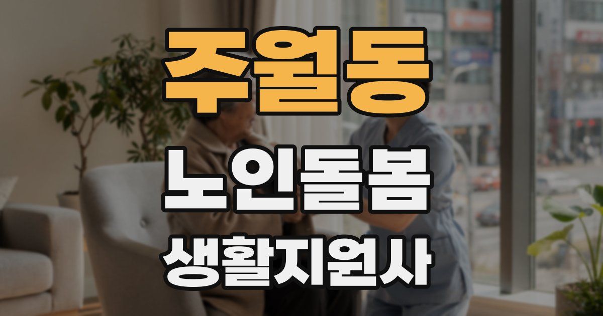 주월동 노인돌봄생활지원사 자격증