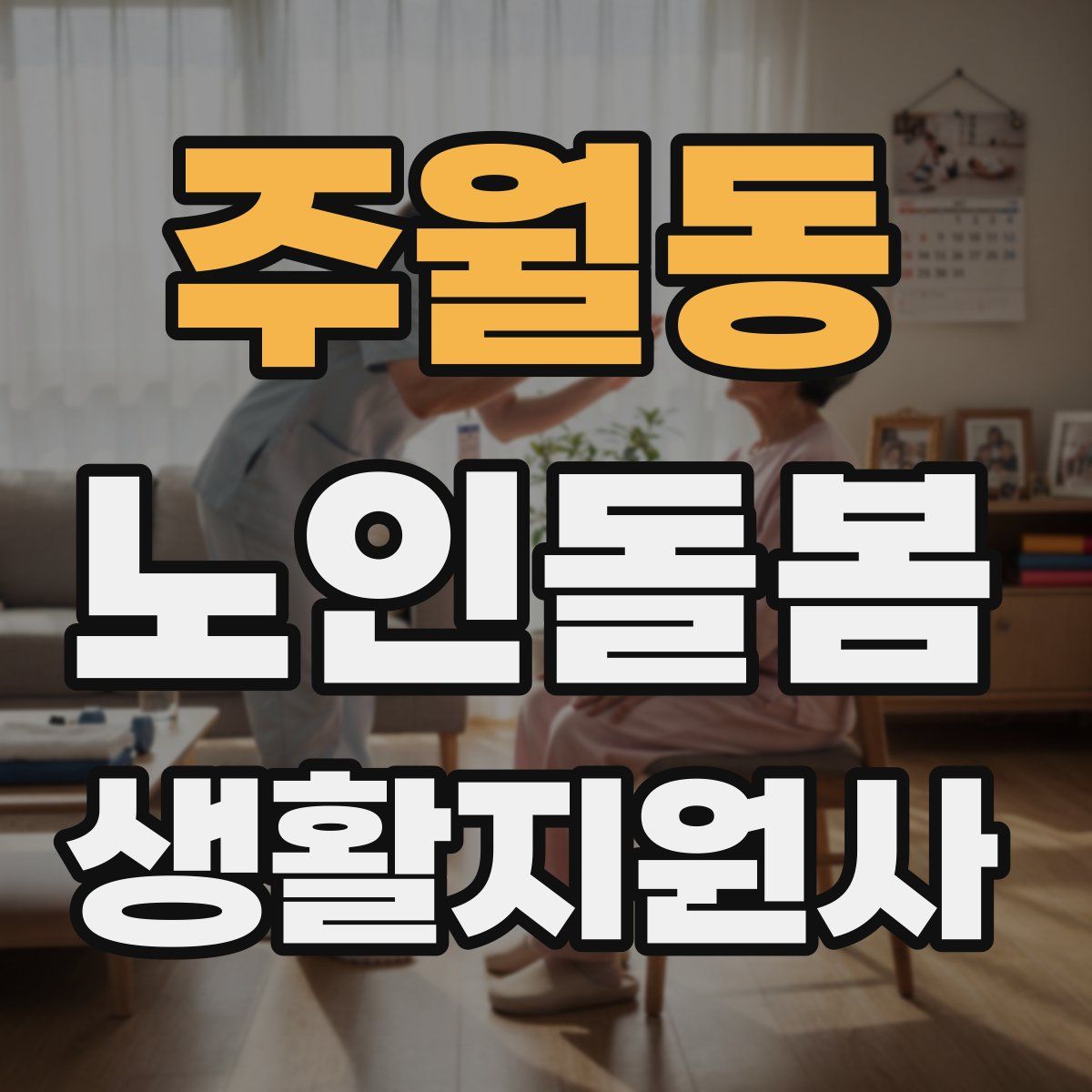주월동 노인돌봄생활지원사 자격증