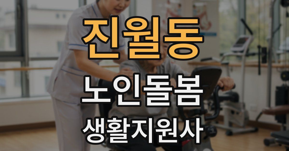 진월동 노인돌봄생활지원사 자격증