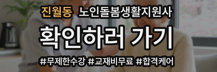 진월동 노인돌봄생활지원사 자격증