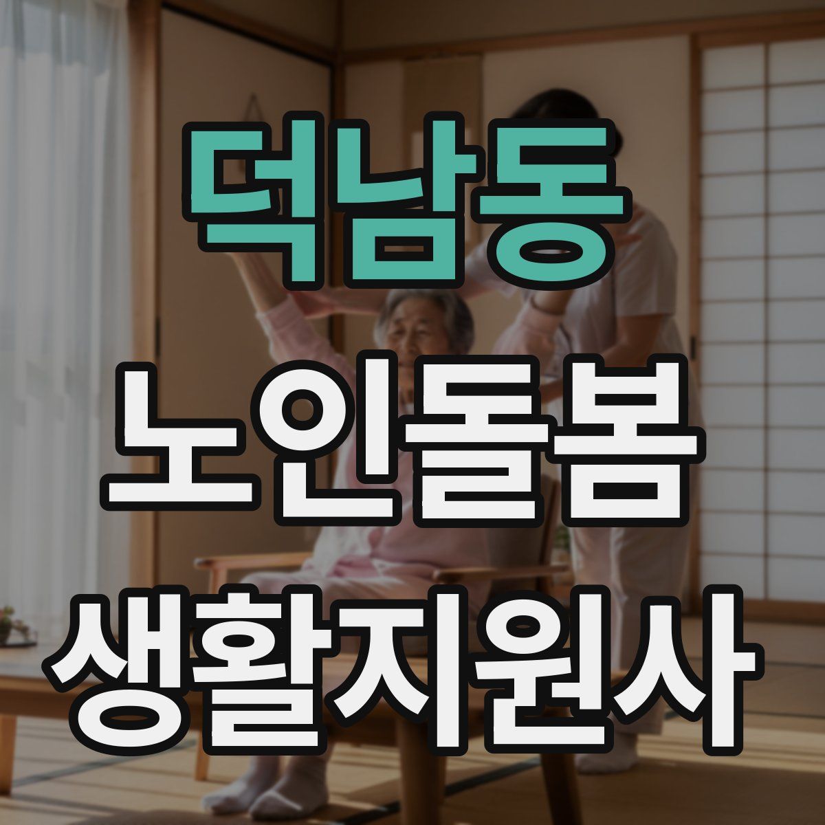 덕남동 노인돌봄생활지원사 자격증