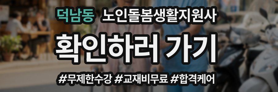 덕남동 노인돌봄생활지원사 자격증
