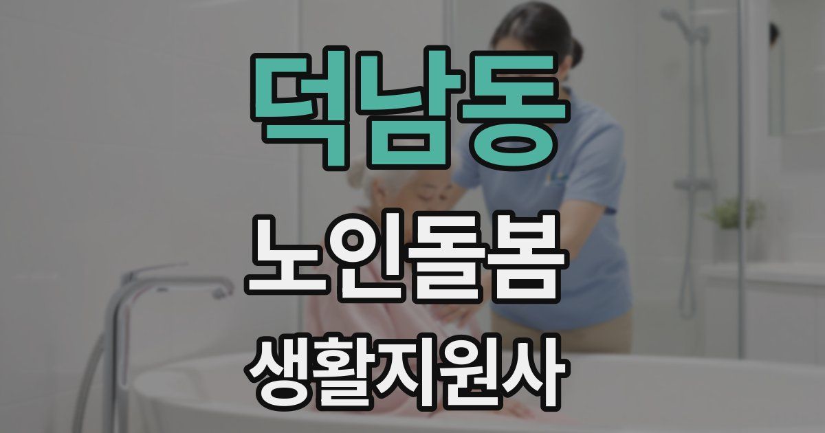 덕남동 노인돌봄생활지원사 자격증