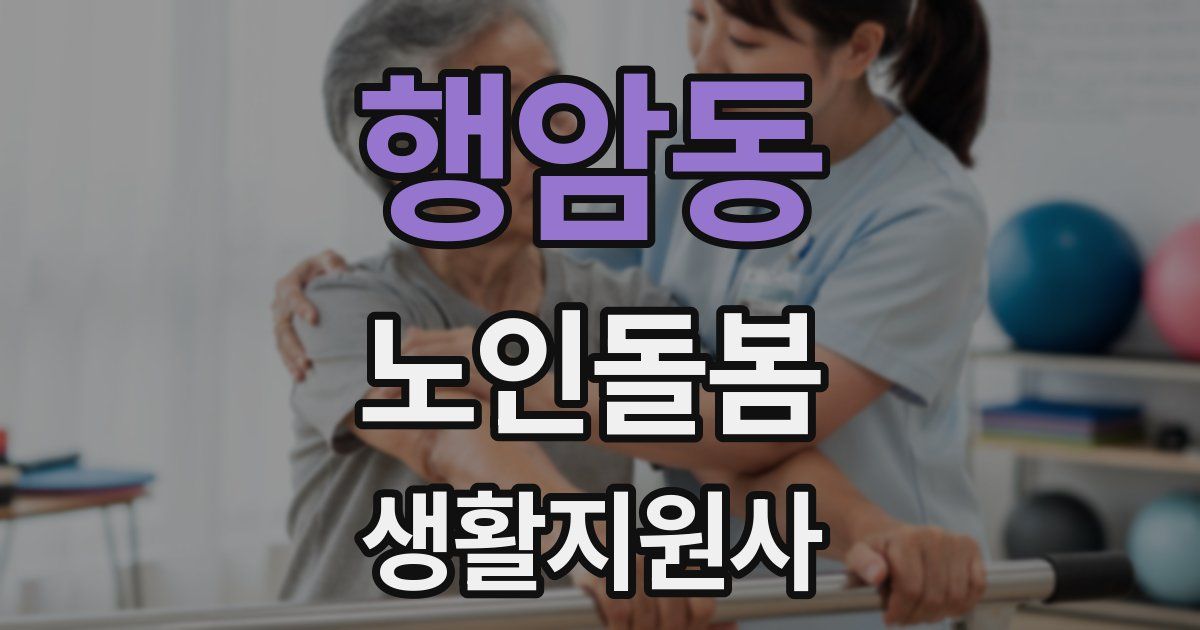 행암동 노인돌봄생활지원사 자격증
