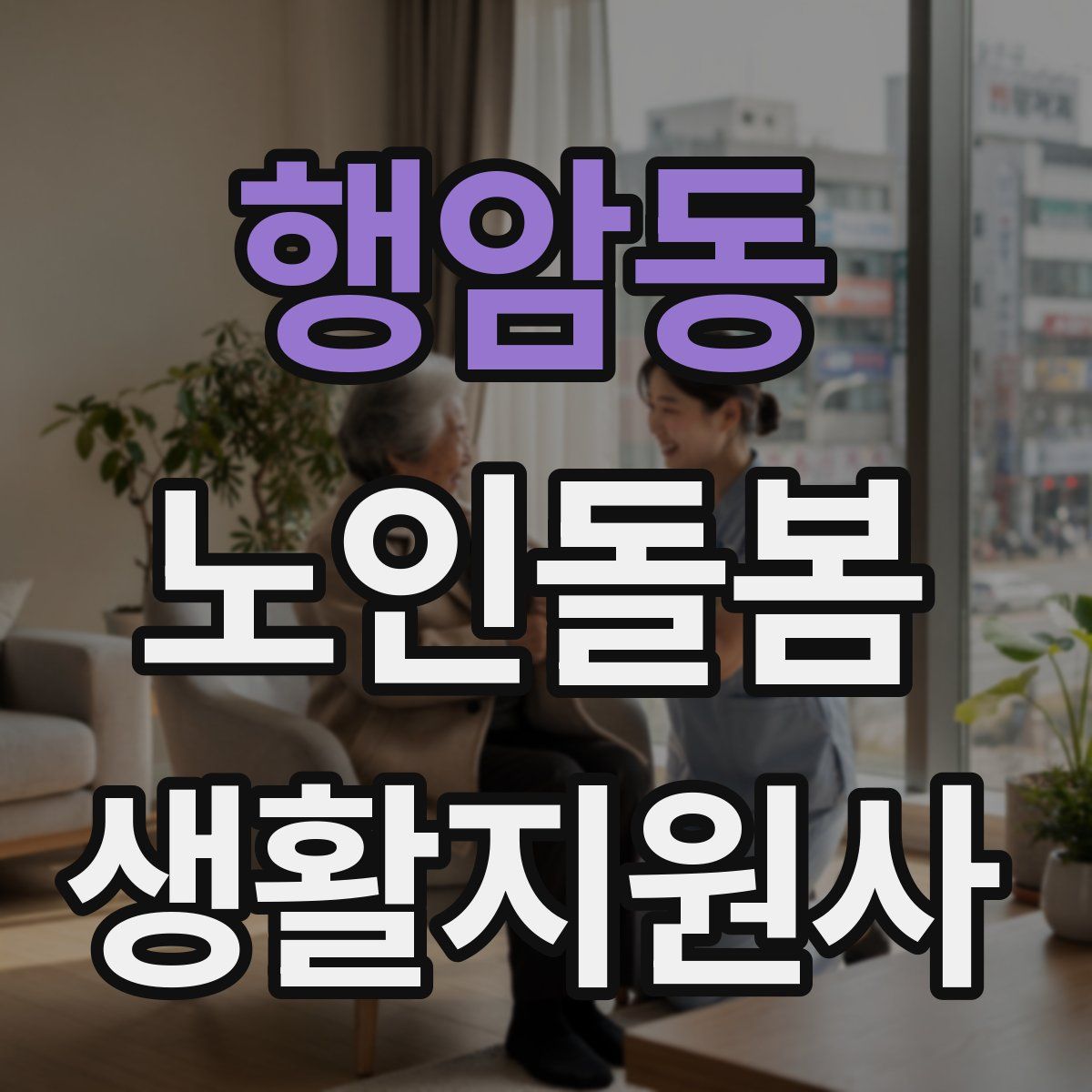 행암동 노인돌봄생활지원사 자격증