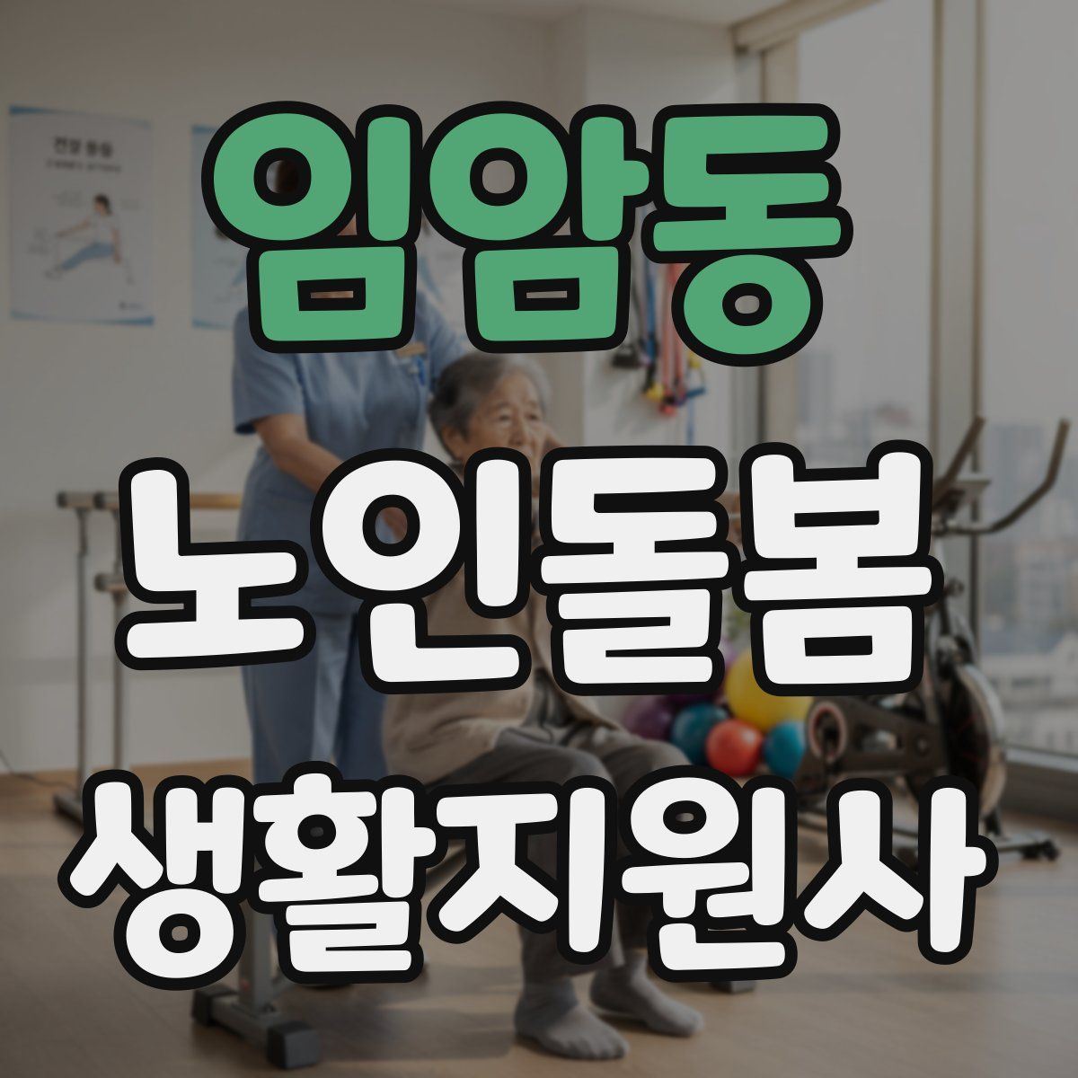 임암동 노인돌봄생활지원사 자격증