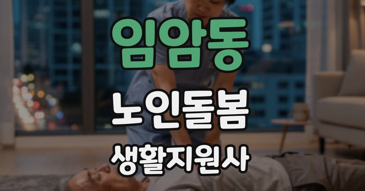 임암동 노인돌봄생활지원사 자격증