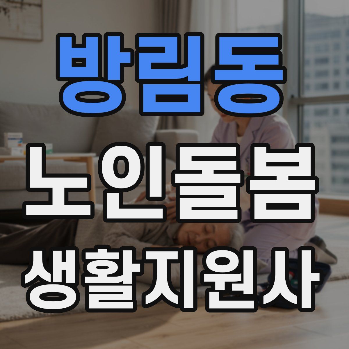 방림동 노인돌봄생활지원사 자격증