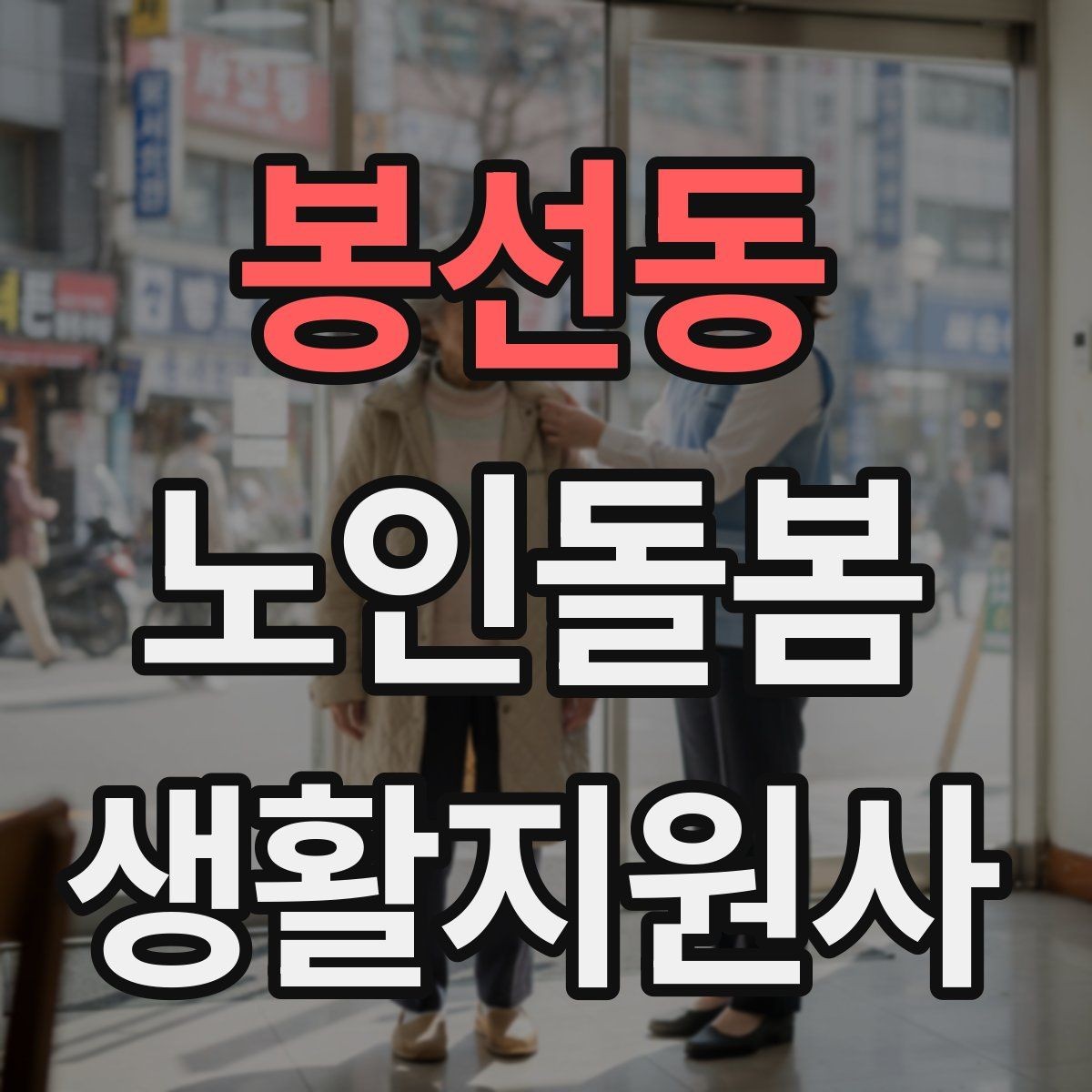 봉선동 노인돌봄생활지원사 자격증 코로나 호흡기 증상 시 대처 원칙